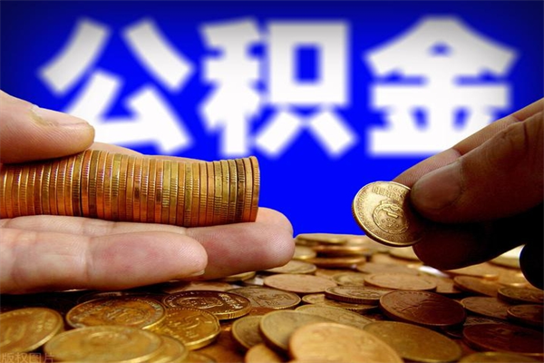 莱州封存人员公积金帮取（封存状态下的公积金如何提取）